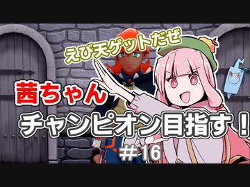茜ちゃんチャンピオン目指す♯16【ポケットモンスターソード】【VOICEROID実況】