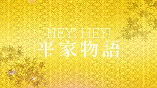 ★HEY!HEY!平家物語