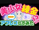 【必見!!】AIで美少女を練金!? アフレコチャレンジ！【108】