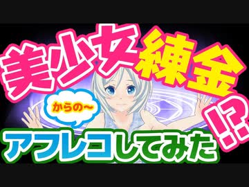 【必見!!】AIで美少女を練金!? アフレコチャレンジ！【108】