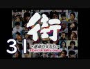 【実況】「街～運命の交差点～」をゆるやかに実況　31