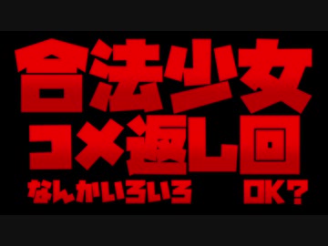 合法少女コメ返し回その４