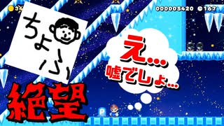 【冬】絶望的なコースをやらされました【マリオメーカー2】