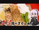 結月ゆかりのお腹が空いたのでVol.36「エイ食べましょう」