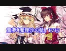 霊夢「魔理沙の髪 ﾓﾌﾓﾌね」 ﾓﾌﾓﾌ【東方SS小説】