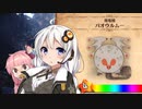 【MHW】 あかりハンターなう EXP10 【VOICEROID】
