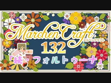 MarchenCraft～メルヘンクラフト～Part.132【Minecraftゆっくり実況】