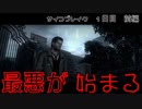 【サイコブレイク】ホラーゲーム苦手な男でも全クリ目指していいですか？【1日目　前編】