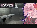 琴葉茜の死体安置所からの脱出【SCP022】