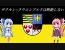 【EU4】 ザクセンラウエンブルクは断絶しない #2 【VOICEROID実況】