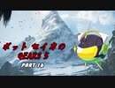 【Gears5】ボットセイカのギアーズ５　PART16【VOICEROID実況】