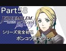 【シリーズ完全初見】FIRE EMBLEM 風花雪月　Part58 【ポンコツ実況プレイ】