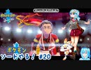 【実況】ポケモン剣盾やる！【20】