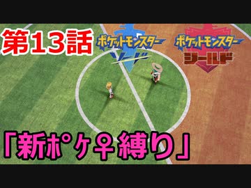 【ポケモン・ソード】♀新ポケとチャンピオンを目指す《縛り実況プレイ》♯13