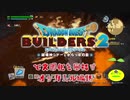 【オッカムル編】ドラゴンクエストビルダーズ2で文明化を目指す【第19話】