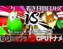 【第十回】64スマブラCPUトナメ実況【Winners準々決勝第二試合】
