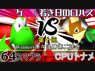 【第十回】64スマブラCPUトナメ実況【Winners準々決勝第二試合】