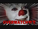 【overwatch】出来るだけトロールをしないためのペニーワイズ実況