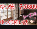 【ゆっ怖】ゆっくり怖い話・その809【怪談】