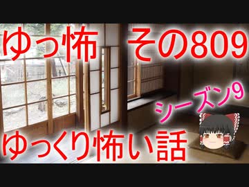 【ゆっ怖】ゆっくり怖い話・その809【怪談】