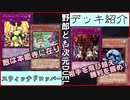 野郎ども次元デッキ紹介 Part-32【スウィッチドロッパー】