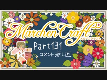MarchenCraft～メルヘンクラフト～Part.131コメント返し回【Minecraftゆっくり実況】