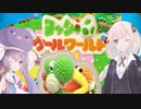 【ヨッシーウールワールド】あかりとウナの毛糸世界体験【VOICEROID実況】
