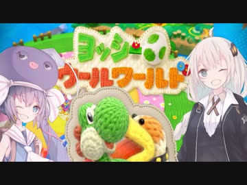 【ヨッシーウールワールド】あかりとウナの毛糸世界体験【VOICEROID実況】
