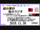 福山雅治   福のラジオ　2019.11.30〔209回〕