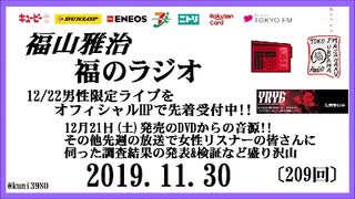 福山雅治   福のラジオ　2019.11.30〔209回〕