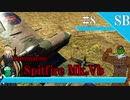 【WarThunder】惑星戦闘詳報8冊目｢救国戦闘機　Spitfire Mk.Vb｣【ゆっくり&VOICEROID実況】