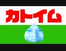 カトイム