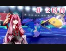 【ポケモン剣盾】その場しのぎのアカネッティ #２日目 【VOICEROID実況】