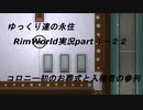 ゆっくり達の永住RimWorld実況part４-22　コロニー初のお葬式