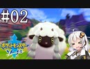 [ポケモン ソード]茜ちゃんがポケモンに酷い名前つけるんだよおおおぉぉぉ！(Part02)【voiceroid実況】