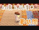 【とび森】紅葉と花壇のマイデザが可愛い村に訪問しました！