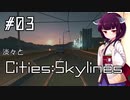 淡々とCities:Skylines #03【VOICEROID実況】