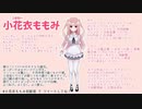 小花衣ももみ初配信まとめ