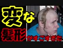 変な髪形がクセ強すぎたｗ【ツッコミ】