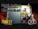 【TheForest】マキとウナと時々食人族　#14
