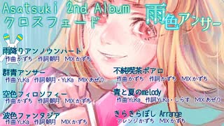 XFDショート版【Asatsuki 2nd album/雨色アンサー】