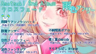 XFDショート版【Asatsuki 2nd album/雨色アンサー】