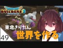 #49【ドラゴンクエストビルダーズ2】東北きりたん世界を作る【VOICEROID LIVE】