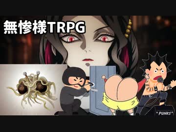 【自作TRPG】 2分で駆け抜ける「無惨様TRPG」