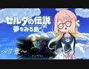 【桜乃そら】ゼルダの伝説 夢をみる島 ～７章～【VOICEROID実況】