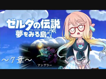 【桜乃そら】ゼルダの伝説 夢をみる島 ～７章～【VOICEROID実況】