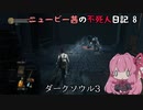 【ダークソウル3】ニュービー茜の不死人日記 8【Voiceroid実況】