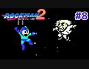 【実況】ロックマン2：初見バスター縛り_Part8(終)