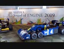 【イベント】2019年　SUZUKA Sound of ENGINE【行ってきた】