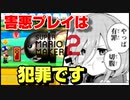【みんなでバトル】Aランク帯の先輩方にぼこぼこにされるマリオメーカー2実況#7　【Sランクへの道】